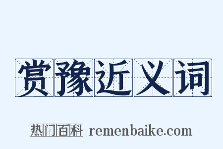 赏豫近义词是什么意思的图片